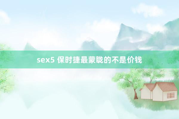 sex5 保时捷最蒙眬的不是价钱