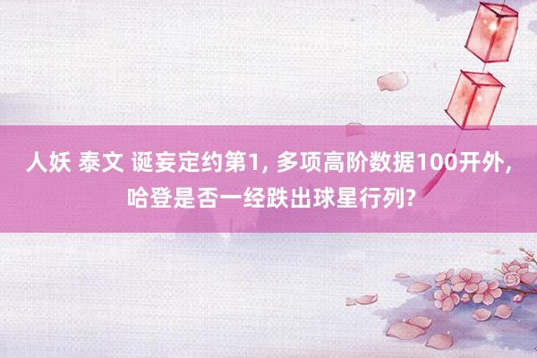 人妖 泰文 诞妄定约第1， 多项高阶数据100开外， 哈登是否一经跌出球星行列?