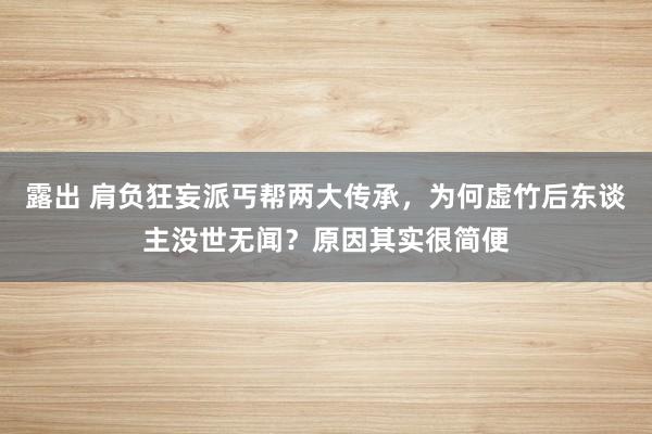 露出 肩负狂妄派丐帮两大传承，为何虚竹后东谈主没世无闻？原因其实很简便